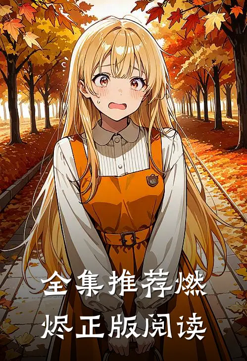 全集推荐燃烬 正版阅读