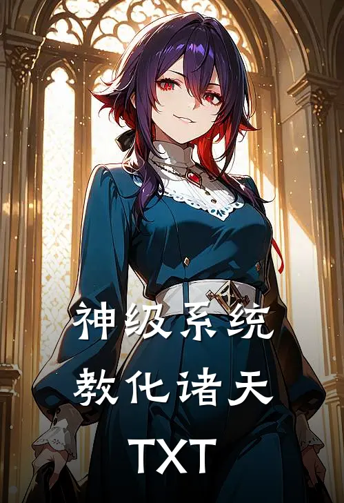 神级系统教化诸天TXT