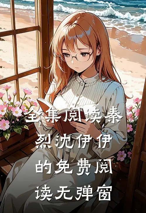 全集阅读秦烈沈伊伊的免费阅读无弹窗