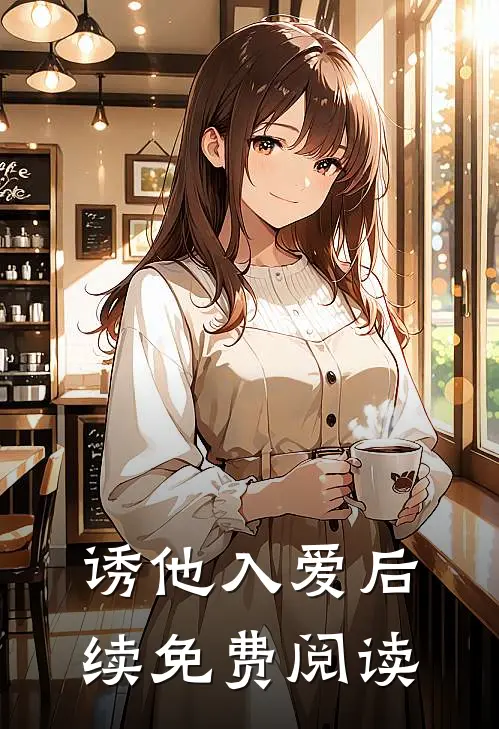 诱他入爱后续免费阅读