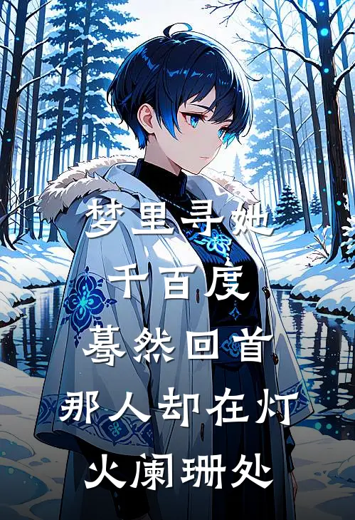 梦里寻她千百度,蓦然回首,那人却在灯火阑珊处