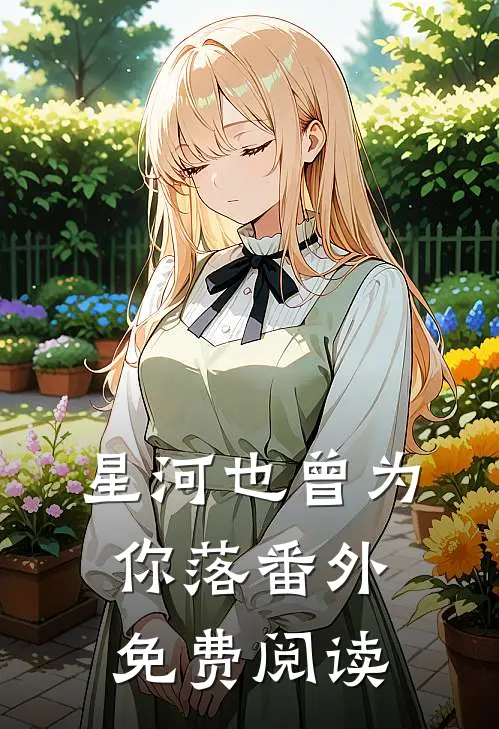 星河也曾为你落番外免费阅读
