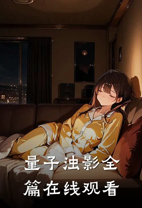 量子浊影全篇在线观看