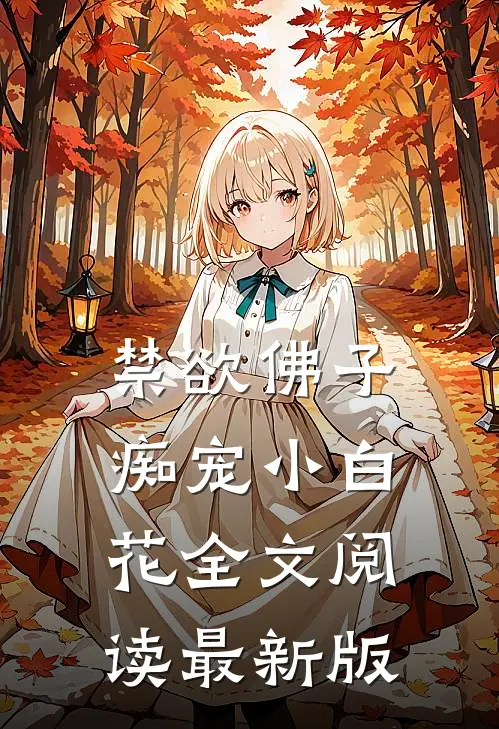 禁欲佛子痴宠小白花全文阅读最新版