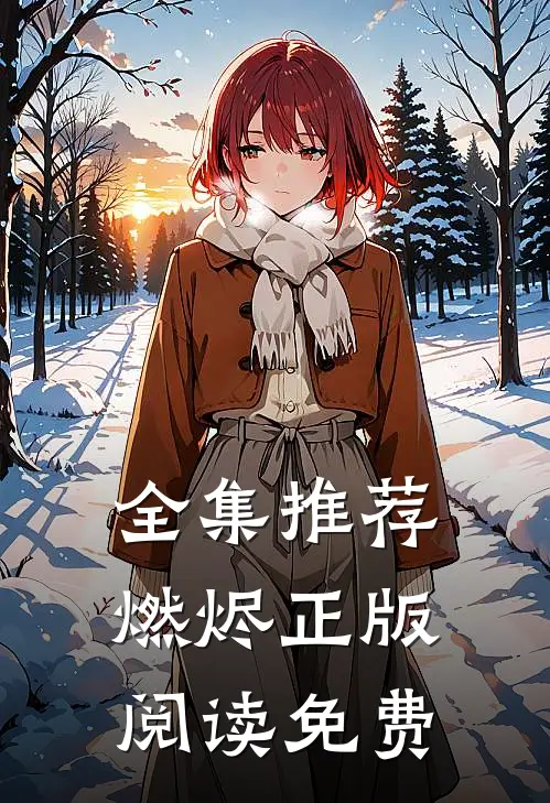 全集推荐燃烬 正版阅读免费