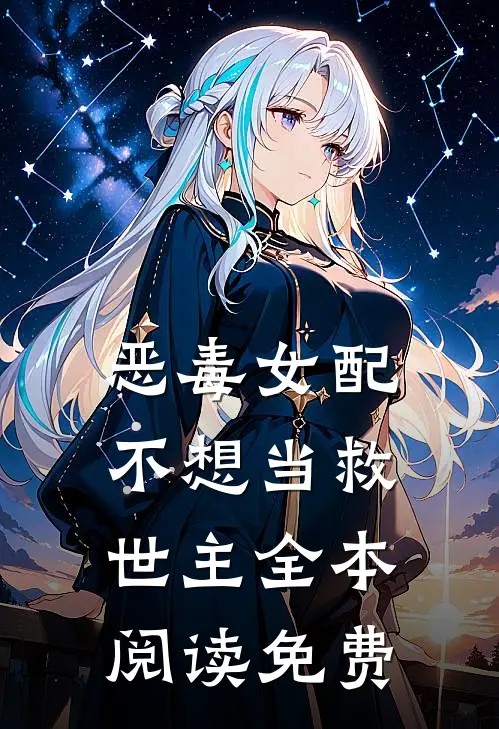 恶毒女配不想当救世主全本阅读免费