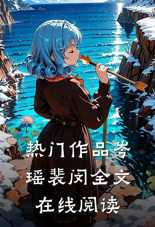 热门作品岑瑶裴闵全文在线阅读