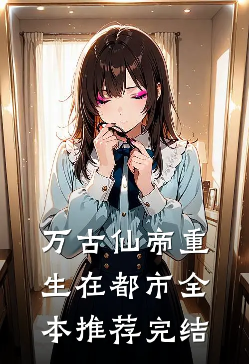 万古仙帝重生在都市全本推荐完结