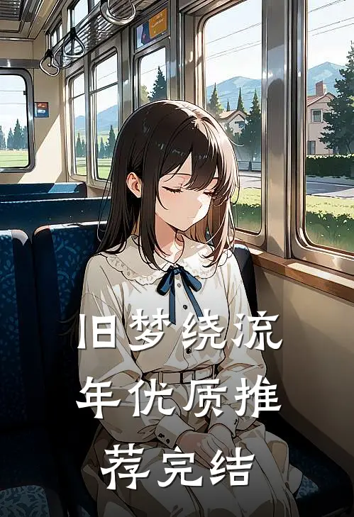 旧梦绕流年优质推荐完结