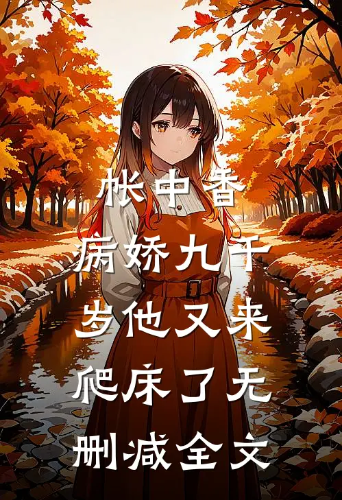 帐中香：病娇九千岁他又来爬床了无删减全文