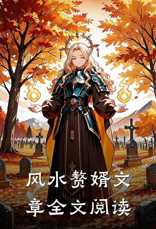 风水赘婿文章全文阅读