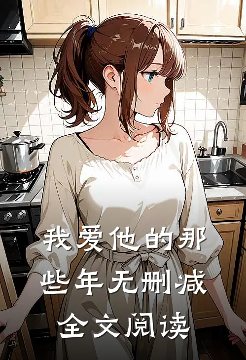 我爱他的那些年无删减全文阅读
