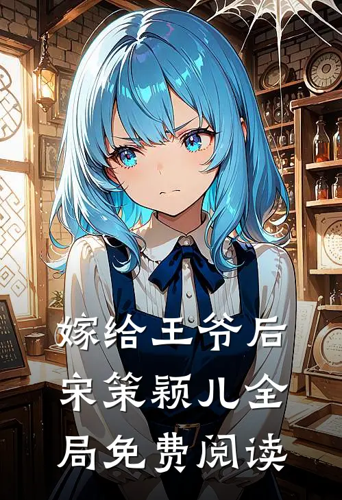 嫁给王爷后宋策颖儿全局免费阅读