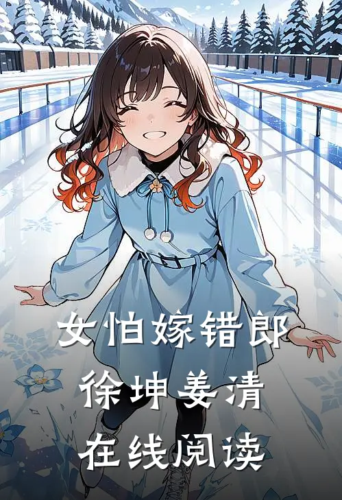 女怕嫁错郎徐坤姜清在线阅读