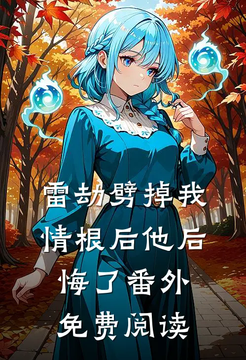 雷劫劈掉我情根后他后悔了 番外免费阅读