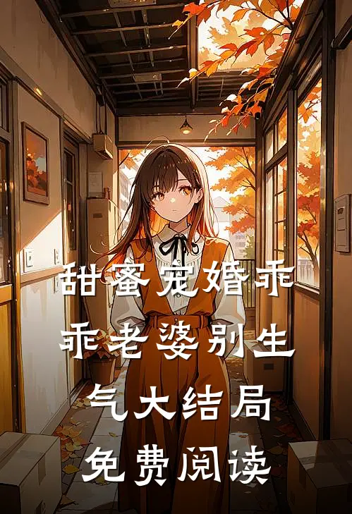 甜蜜宠婚乖乖老婆别生气大结局免费阅读