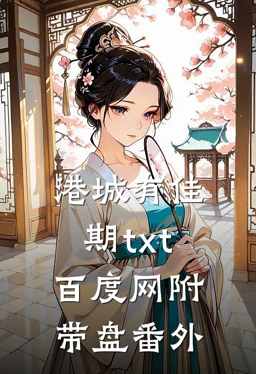 港城有佳期txt百度网附带盘番外