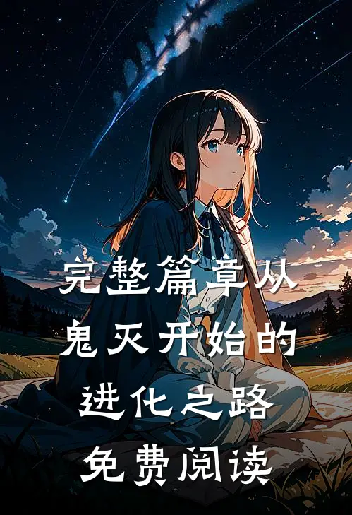 完整篇章从鬼灭开始的进化之路免费阅读