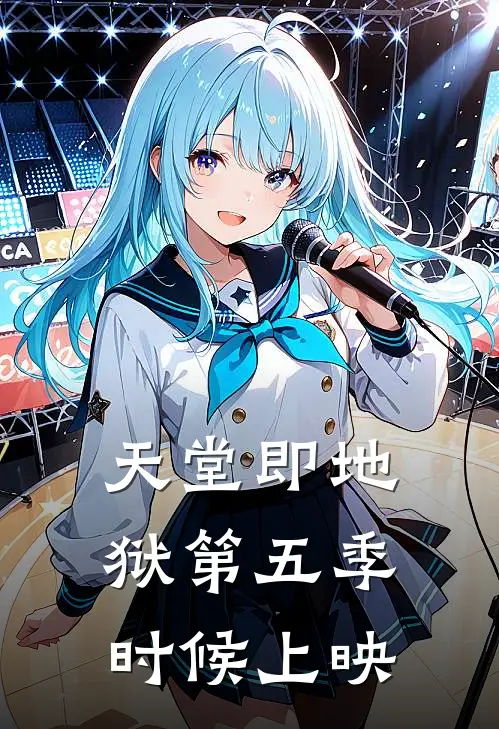 天堂即地狱第五季时候上映