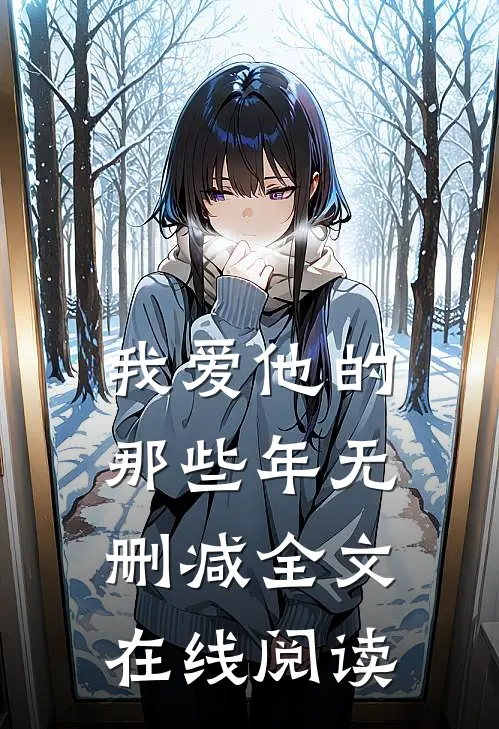 我爱他的那些年无删减全文在线阅读