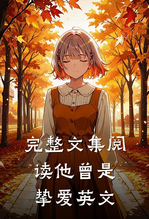 完整文集阅读他曾是挚爱英文