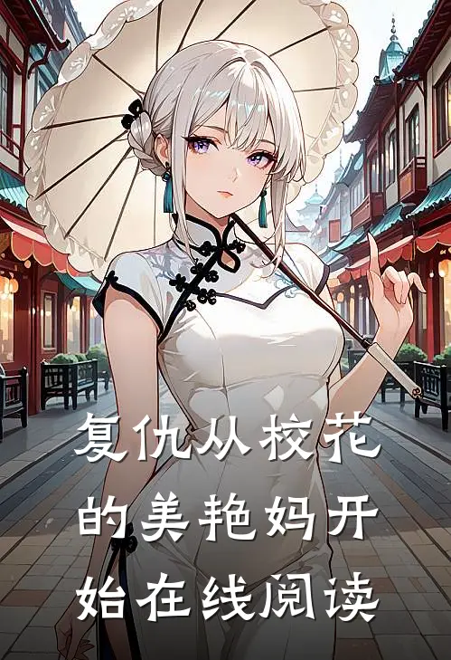 复仇从校花的美艳妈开始在线阅读