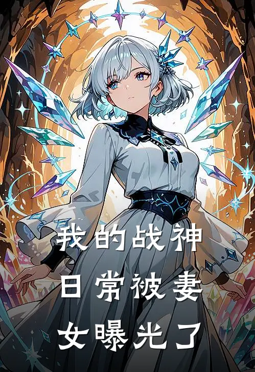 我的战神日常被妻女曝光了