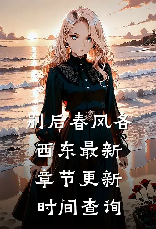 别后春风各西东最新章节更新时间查询