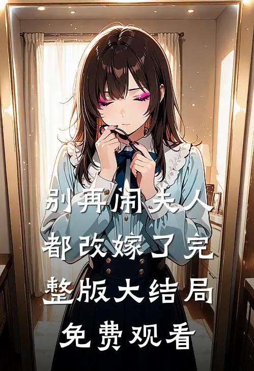 别再闹夫人都改嫁了完整版大结局免费观看