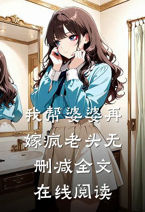 我帮婆婆再嫁疯老头无删减全文在线阅读