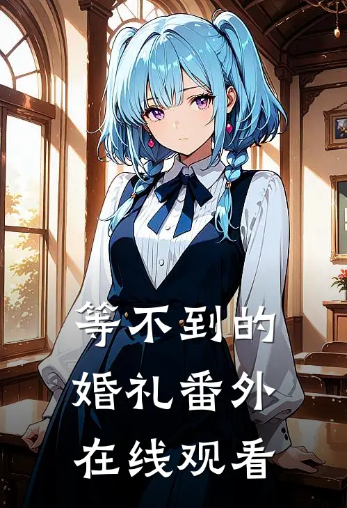 等不到的婚礼 番外在线观看