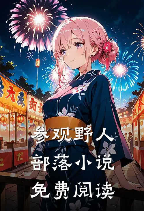 参观野人部落小说免费阅读