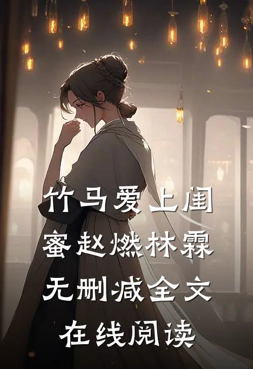 竹马爱上闺蜜赵燃林霖无删减全文在线阅读