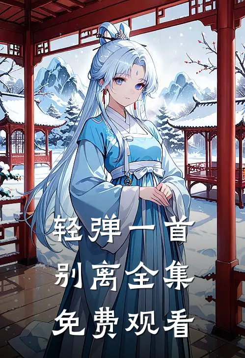 轻弹一首别离全集免费观看