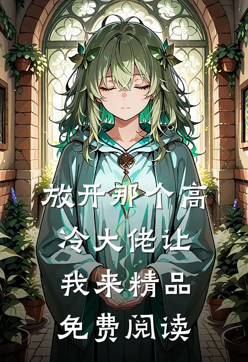 放开那个高冷大佬让我来精品免费阅读