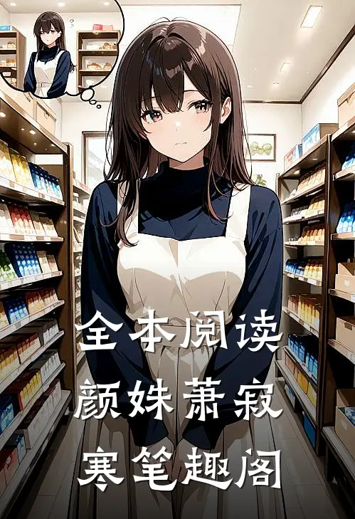 全本阅读颜姝萧寂寒笔趣阁