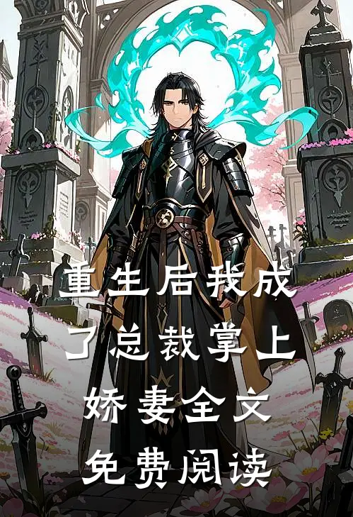 重生后我成了总裁掌上娇妻全文免费阅读