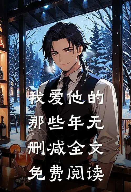 我爱他的那些年无删减全文免费阅读
