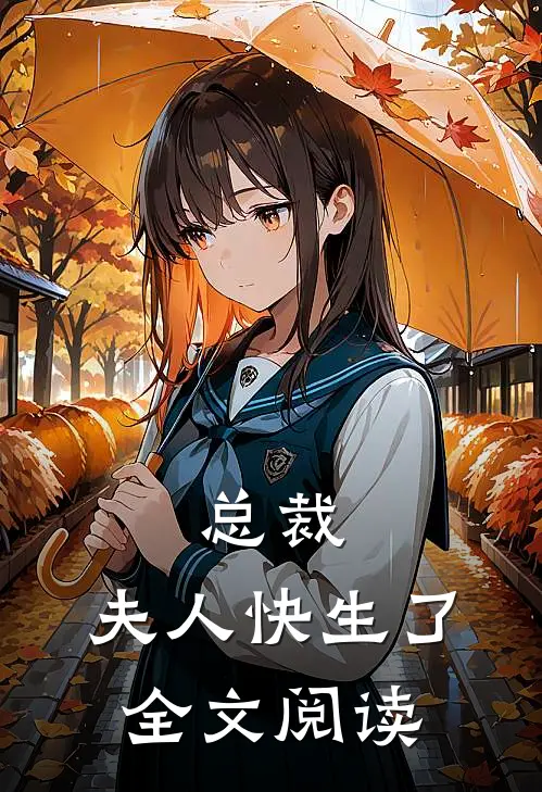 总裁,夫人快生了全文阅读