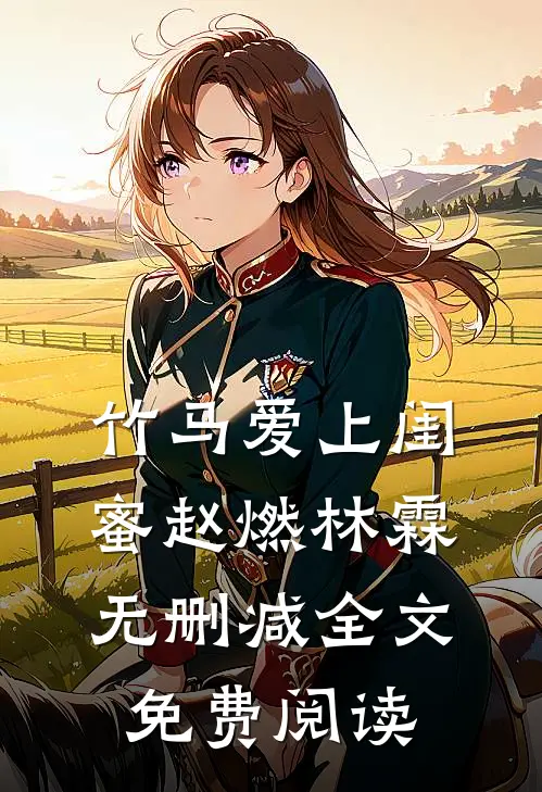 竹马爱上闺蜜赵燃林霖无删减全文免费阅读