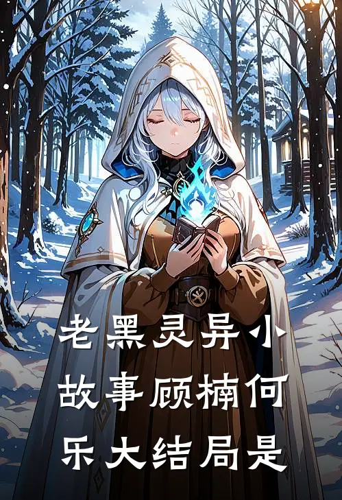 老黑灵异小故事顾楠何乐大结局是