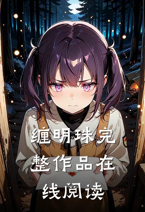 缠明珠完整作品在线阅读