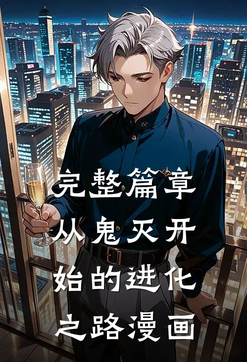 完整篇章从鬼灭开始的进化之路漫画
