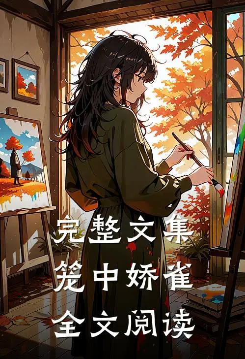 完整文集笼中娇雀全文阅读