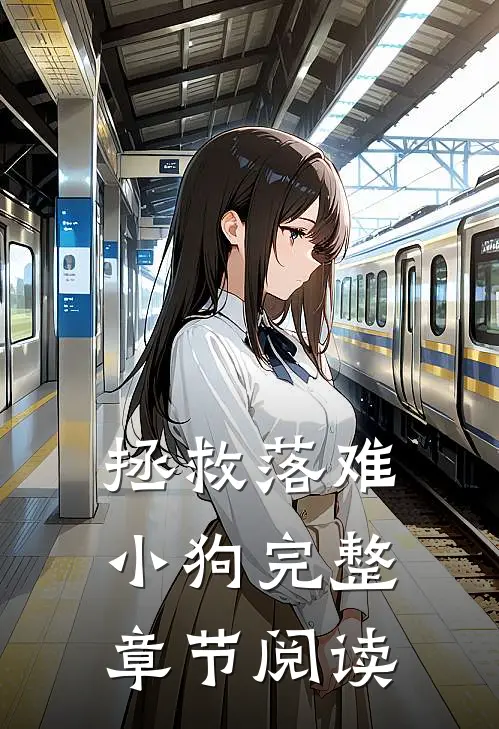 拯救落难小狗完整章节阅读