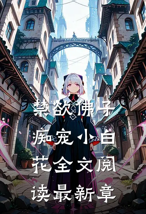 禁欲佛子痴宠小白花全文阅读最新章