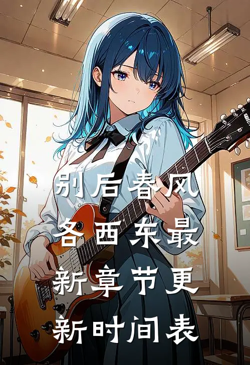 别后春风各西东最新章节更新时间表