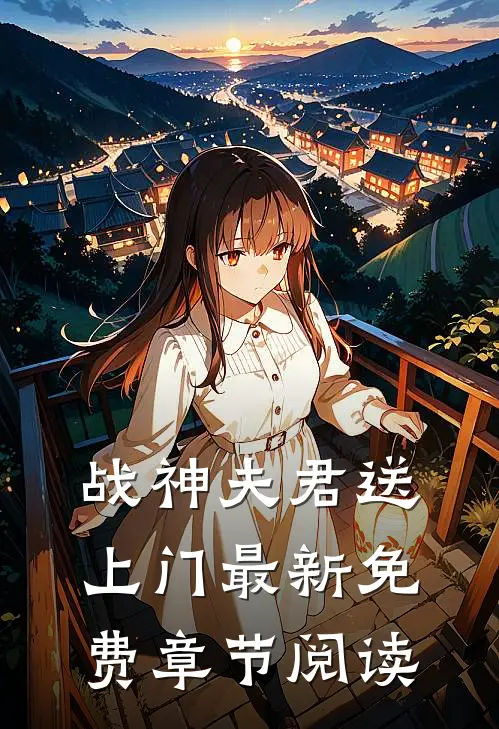 战神夫君送上门最新免费章节阅读