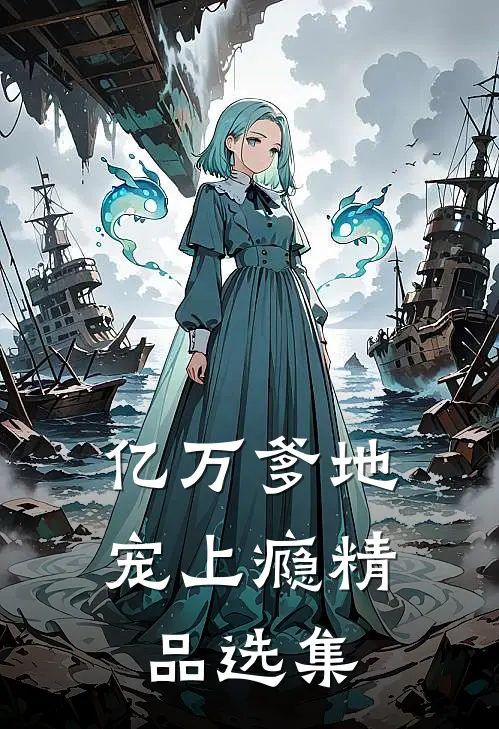 亿万爹地宠上瘾精品选集