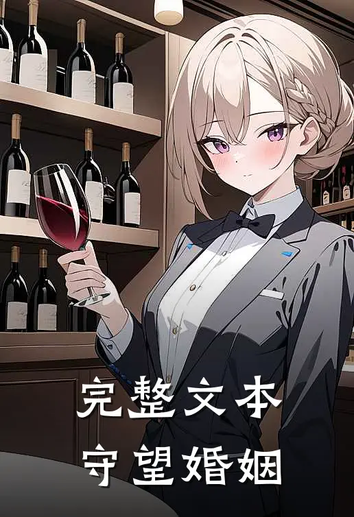 完整文本守望婚姻